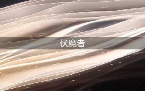 《伏魔者》全职业介绍 什么职业好