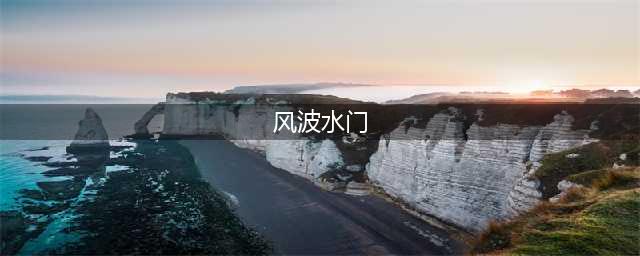《火影忍者巅峰对决》如何获得水门 水门获得方法介绍(风波水门)