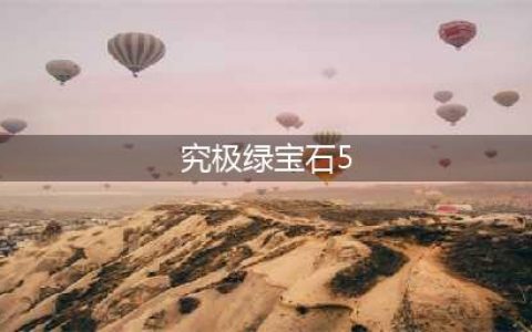 《口袋妖怪究极绿宝石5》五神柱捕捉图文全攻略(究极绿宝石5)