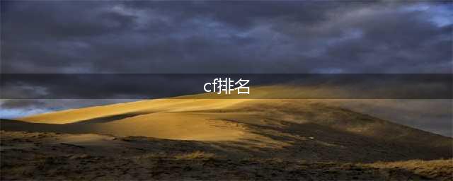 cf排位段位 cf排位段位表最新2022