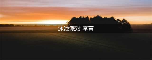 LOL泳池派对2016活动 泳池派对李青鳄鱼男枪扎克皮肤领取(泳池派对 李青)