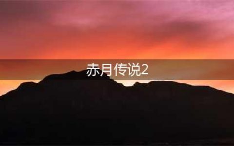 《赤月传说II》特色玩法 | 幸运大爆获神装(赤月传说2)