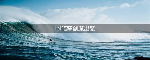 《LOL》暗裔剑魔怎么出装 暗裔剑魔出装介绍(lol暗裔剑魔出装)