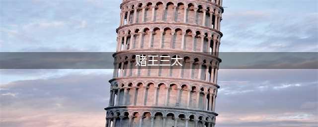 赌王三太陈婉珍：家族中最没存在感的人但其实她却是最聪明的人(赌王三太)