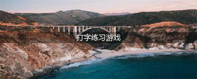 2022可以练习打字的游戏哪个好玩 能练习打字的游戏推荐(打字练习游戏)
