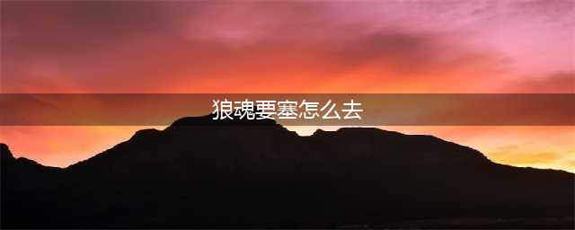 《全民奇迹2》狼魂要塞第9关怎么打 狼魂要塞图文全攻略(狼魂要塞怎么去)