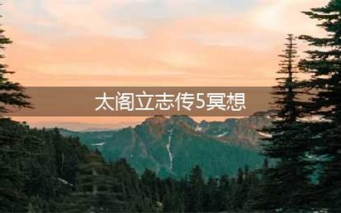 《太阁立志传5DX》冥想可获得秘技一览