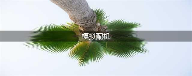 《dnf》智慧模拟机最强搭配 智慧模拟机哪套装备最强(模拟配机)