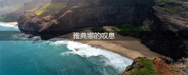 【合体技】雅典娜叹息(雅典娜的叹息)