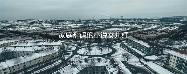 女儿红|一个关于爱和守护的故事(家庭乱码伦小说女儿红)