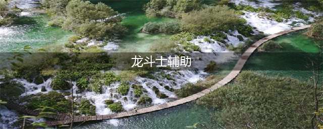 龙斗士xk辅助最新版下载 龙斗士外挂辅助修改器(龙斗士辅助)