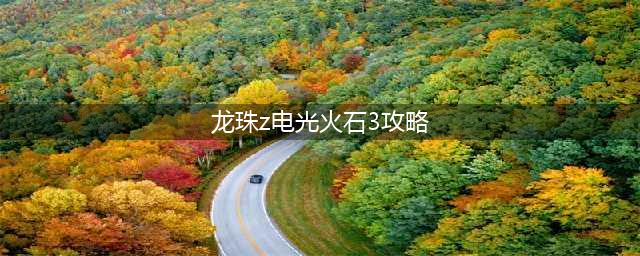 《龙珠Z电光火石3》如何获得隐藏人物(龙珠z电光火石3攻略)