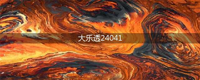 【大乐透开奖】24041期开出10注一等奖！花落江苏、陕西、河南、山东(大乐透24041)