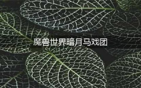《魔兽世界怀旧服》暗月马戏团位置在哪 暗月马戏团位置一览(魔兽世界暗月马戏团)