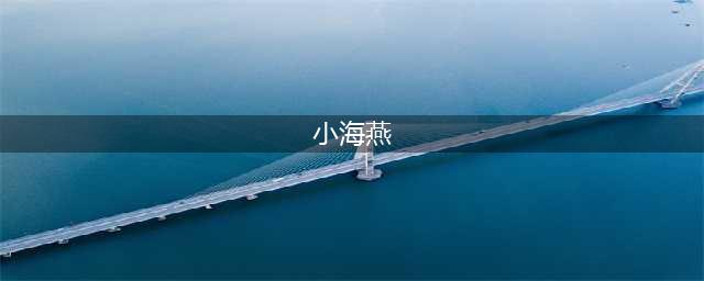 20年后，《老房有喜》小海燕已长大，肤白貌美女神范十足(小海燕)