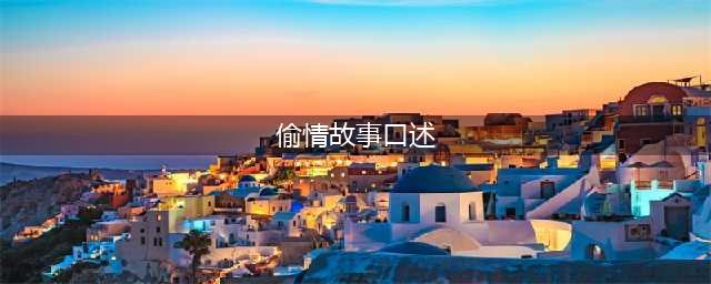 不伦之恋我与女同事的偷情经历【正文】(偷情故事口述)