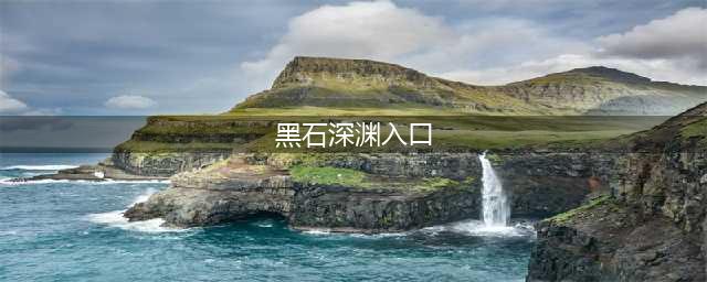 魔兽世界黑石深渊入口在哪 魔兽世界黑石深渊路线