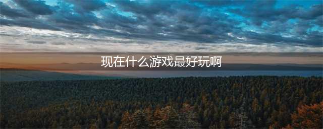 好玩游戏2022排行榜前十名 最火爆又好玩的游戏榜单推荐(现在什么游戏最好玩啊)