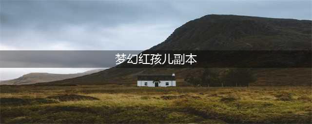 梦幻西游迭代红孩儿怎么打 红孩儿迭代副本打法攻略(梦幻红孩儿副本)