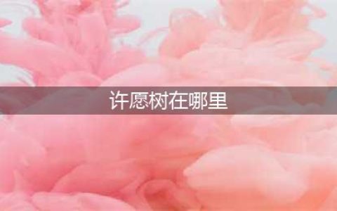 《剑三》许愿树在哪里 位置详细介绍(许愿树在哪里)
