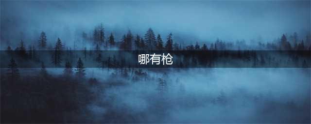 《人渣（SCUM）》哪里有枪 刷枪地点汇总(哪有枪)
