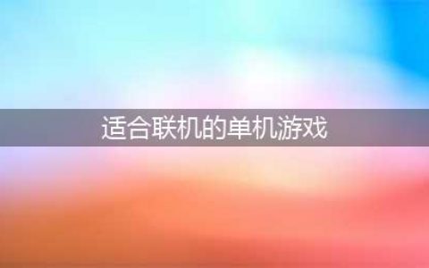 可以联机的单机游戏有哪些好玩的 好玩的单机联机游戏推荐(适合联机的单机游戏)
