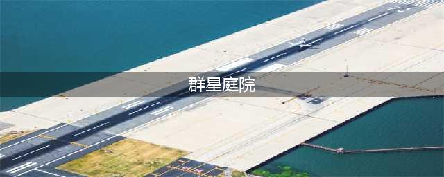 《魔兽世界》10.0群星庭院大秘境打法