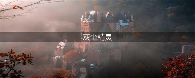 《星露谷物语》灰尘精灵哪里刷(灰尘精灵)