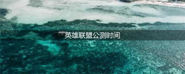 《英雄联盟手游》什么时候公测 公测时间一览(英雄联盟公测时间)