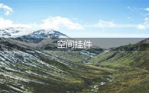 《梦幻西游》怎么获得空间挂件 空间挂件获得方法介绍(空间挂件)