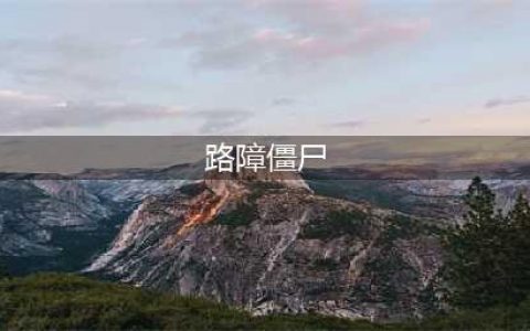 植物大战僵尸2路障僵尸怎么样 路障僵尸介绍