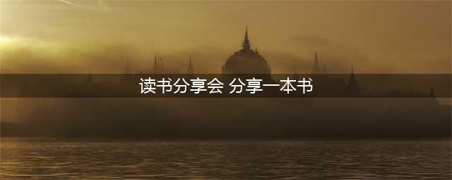 世界读书日·阅读分享会|在一本书一杯茶的芬芳里，享受眼睛和心灵的旅行(读书分享会 分享一本书)