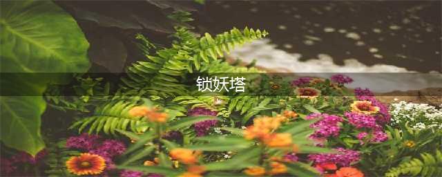 《仙剑奇侠传回合》锁妖塔打法攻略 锁妖塔通过教学(锁妖塔)