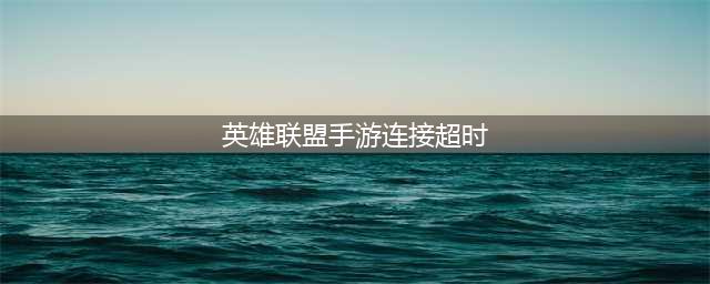 英雄联盟手游连接服务器超时怎么解决