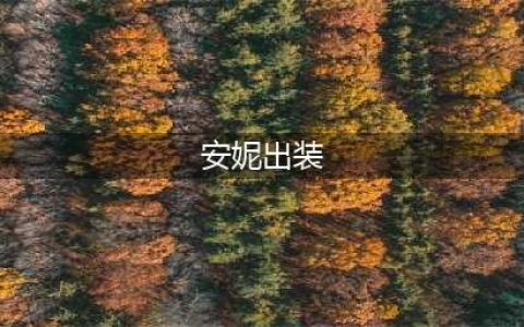 《LOL》S11安妮怎么出装 S11安妮出装介绍(安妮出装)