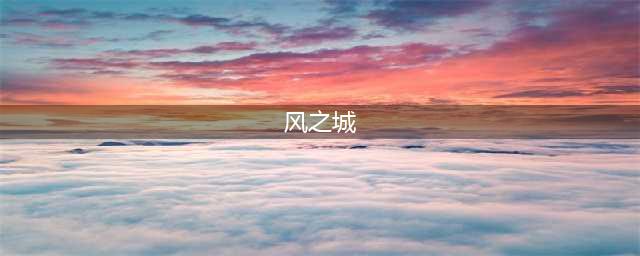《原神》蒙德地理志位置在哪 蒙德地理志位置大全(风之城)