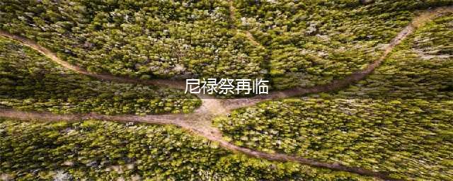 《FGO》2018尼禄祭再临活动怎么玩 尼禄祭再临详细玩法分享(尼禄祭再临)