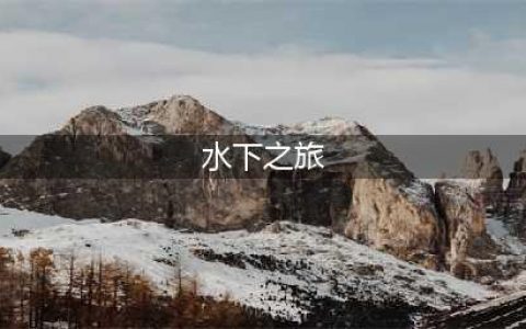 《水下之旅》资源大全 全地区资源分布坐标一览(水下之旅)