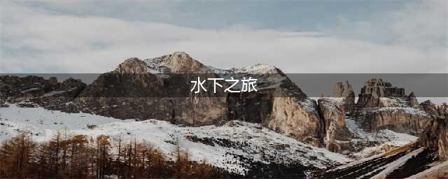 《水下之旅》资源大全 全地区资源分布坐标一览(水下之旅)