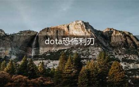 《Dota2》7.33版本恐怖利刃改动一览