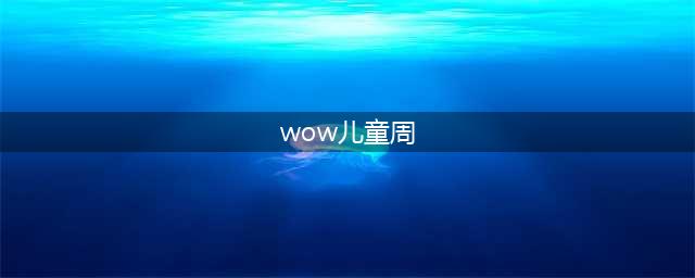 2022魔兽世界儿童周攻略大全（WOW2022儿童周成就任务流程攻略）(wow儿童周)