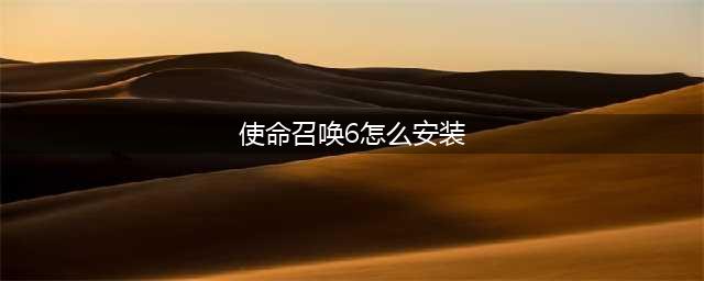 《使命召唤6》怎么安装 使命召唤6新手安装教程(使命召唤6怎么安装)