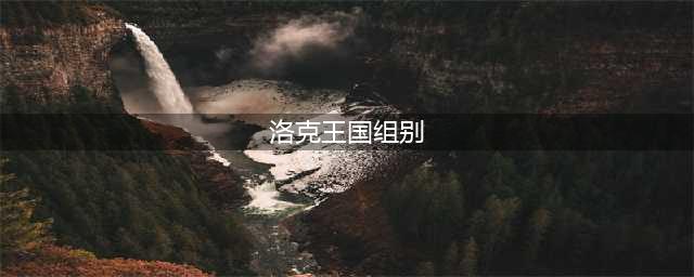 洛克王国格格布技能表图鉴-格格布怎么样/厉害吗