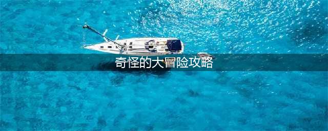 《奇怪的大冒险》5-6关攻略 5-6通关技巧分享(奇怪的大冒险攻略)