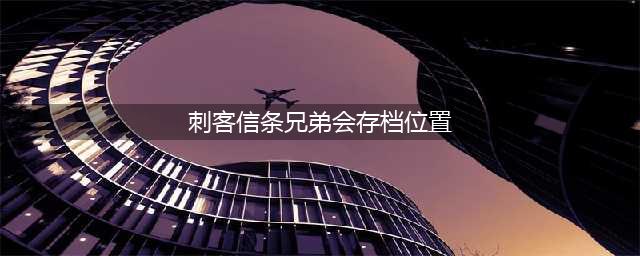 刺客信条兄弟会存档在哪(刺客信条兄弟会存档位置)