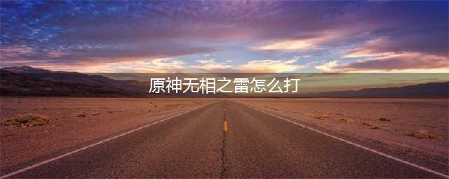 原神无相之雷怎么打