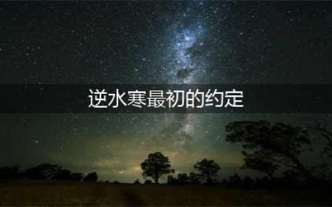 《逆水寒》最初的约定任务怎么做 最初的约定任务攻略(逆水寒最初的约定)