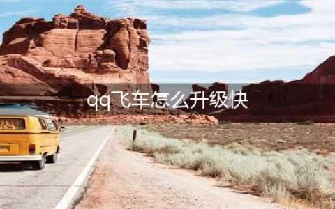 qq飞车手游怎么快速升级