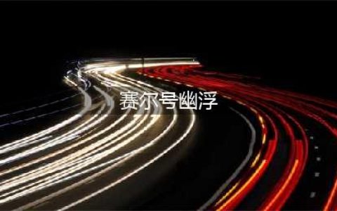 赛尔号星球大战幽浮怎么样 幽浮技能属性详解