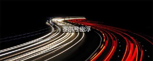 赛尔号星球大战幽浮怎么样 幽浮技能属性详解